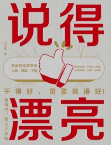 拆书笔记《说得漂亮：如何说，别人才会听》-拆书笔记