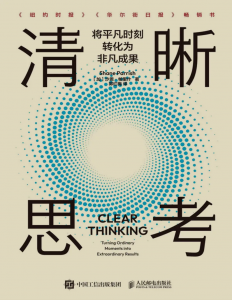 拆书笔记：《清晰思考：将平凡时刻转化为非凡成果》-拆书笔记