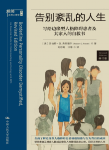拆书笔记：《告别紊乱的人生：写给边缘型人格障碍患者及其家人》-拆书笔记