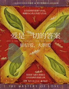 拆书笔记:《爱是一切的答案》-拆书笔记