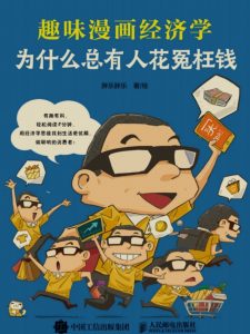 拆书笔记:《为什么总有人花冤枉钱:趣味漫画经济学》-拆书笔记
