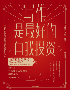 拆书笔记:《写作是最好的自我投资》-拆书笔记